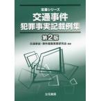 【送料無料】[本/雑誌]/交通事件犯罪事実記載例集 (定番シリーズ)/交通事故・事件捜査実務研究会/編著