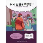 [書籍のメール便同梱は2冊まで]/【送料無料選択可】[本/雑誌]/ドイツ語を学ぼう! 改訂版/石原竹彦/編著 南はるつ/編著
