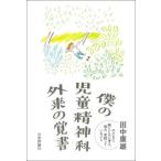 【送料無料】[本/雑誌]/僕の児童精神科外来の覚書 子どもと親とともに考え、悩み、実践しているこ田中康雄/