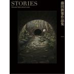 [本/雑誌]/STORIES 藤田新策作品集/藤田新策/著