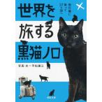 [本/雑誌]/世界を旅する黒猫ノロ 飛行機に乗って37カ国へ (河出文庫)/平松謙三/著