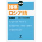 [本/雑誌]/時事ロシア語/加藤栄一/著 時事ロシア語改訂委員会/著 エリザヴェータ・A・ムライト/ロシア語校閲 ガンナ・シャトヒナ/ロシア語校閲