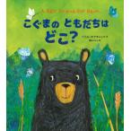 [本/雑誌]/こぐまのともだちはどこ? / 原タイトル:A Best Friend for Bear/ペトル・ホラチェック/作 椎名かおる/訳