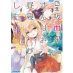 [本/雑誌]/転生吸血鬼さんはお昼寝がしたい Please take care of me. 11 (EARTH S