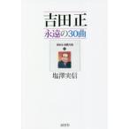 [книга@/ журнал ]/ Yoshida правильный ... 30 искривление / соль . реальный доверие / работа 
