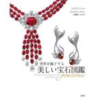 [本/雑誌]/世界を魅了する美しい宝石図鑑 / 原タイトル:GEMSTONES/ジュディス・クロエ/著 石橋隆/日本語版監修