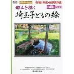 [本/雑誌]/郷土を描く 埼玉子どもの絵  40/埼玉県校外教育協会/編著 埼玉県教育委員会/編著  ...