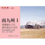 【送料無料】[本/雑誌]/肥薩線のC55鹿児島区のB20 鹿児島機関区の各機C60、C61の終焉 (鉄道趣味人
