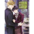 [本/雑誌]/初恋王子の穏やかでない新婚生活 (CHOCOLAT BUNKO)/名倉和希/著