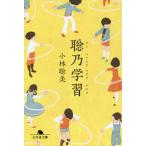 [本/雑誌]/聡乃学習(サトスナワチワザヲナラウ) (幻冬舎文庫)/小林聡美/〔著〕