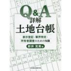 [ бесплатная доставка ][книга@/ журнал ]/Q&amp;A подробности . земельный участок шт. ./ новый .. прекрасный / работа 