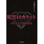 [本/雑誌]/暗黒10カラット 十歳たちの不連続短篇集/千澤のり子/著