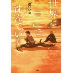 [本/雑誌]/世界は「 」で沈んでいく (カラフルノベル)/櫻いいよ/著