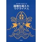 [本/雑誌]/国境を超えたウクライナ人/