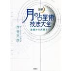 [ бесплатная доставка ][книга@/ журнал ]/ подробности . месяц. . звезда . техника большой все основа из практика . бог .../ работа 