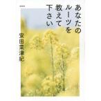 [書籍のメール便同梱は2冊まで]/[本/雑誌]/あなたのルーツを教えて下さい/安田菜津紀/文・写真