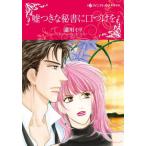 [книга@/ журнал ]/ ложь есть . секретарь .....( Harlequin comics * Kirara )/. река ivu/./ I. Lindsey оригинальное произведение (komi