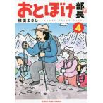 [本/雑誌]/おとぼけ部長代理 4 (まんがタイムコミックス)/植田まさし/著(コミックス)