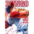 [本/雑誌]/BUNGO -ブンゴ- 30 (ヤングジャンプコミックス)/二宮裕次/著(コミックス)