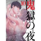 [本/雑誌]/鬼獄の夜 10 (ヤングジャンプコミックス)/加藤キャシ著(コミックス)