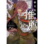 [本/雑誌]/岩元先輩ノ推薦 3 (ヤングジャンプコミックス)/椎橋寛/著(コミックス)