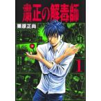 [本/雑誌]/粛正の解毒師 1 (ヤングジャンプコミックス)/栗原正尚/著(コミックス)