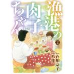 漁港の肉子ちゃん 2/杉作/西加奈子