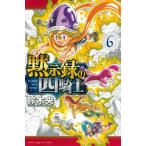 [本/雑誌]/黙示録の四騎士 6 (週刊少年マガジンKC)/鈴木央/著(コミックス)