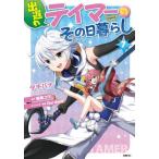 [本/雑誌]/出遅れテイマーのその日暮らし 7 (MFC)/タチバナ/著 棚架ユウ/原作 Nardack/キャラクター原案(コミックス)