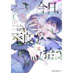 ショッピング七生 [本/雑誌]/今日、不良を拾う 1 (MFC ジーンピクシブシリーズ)/七生/漫画 夏野夕方/原作(コミックス)