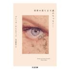 [本/雑誌]/世界の果てまで連れてって!... / 原タイトル:EMMENE-MOI AU BOUT DE MOND