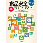 【送料無料】[本/雑誌]/食品安全検定テキスト 中級/一色賢司/監修 食品安全検定協会/編集