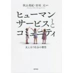 【送料無料】[本/雑誌]/ヒューマンサービスとコミュニティ 支え合う社会の構想/秋山美紀/編著 宮垣元/編著