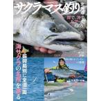 [本/雑誌]/サクラマス釣り北海道 岸で、沖で、ルアーでねらう! (North Angler’s COLLECTIO