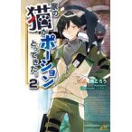 [本/雑誌]/家の猫がポーションとってきた。 2 (MORNING STAR BOOKS)/熊ごろう/著