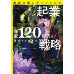 [本/雑誌]/裏庭の隠しダンジョンで「起業」し、年収120億円を達成するための戦略 (EARTH STAR NOVEL ESN358)/三上康明/著
