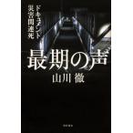 [本/雑誌]/最期の声 ドキュメント災害