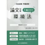 [本/雑誌]/司法試験・予備試験論文対策1冊だけで環境法 環境基本法ほか/辰已法律研究所