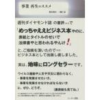 事業再生のススメ 鈴木 典行 著 一條 仁志 著 経営管理関連の本その他