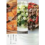 [本/雑誌]/60歳から始めたいほんとうにおいしいものだけ!石原洋子の電子レンジベストメニュ石原洋子/著