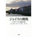 【送料無料】[本/雑誌]/ジョイスの挑戦 『ユリシーズ』に嵌る方法 (Japanese James Joyce