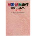 【送料無料】[本/雑誌]/離婚・離縁事件実務マニュア東京弁護士会法友全期会家族法研究会/編