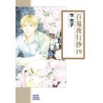 [本/雑誌]/百鬼夜行抄 19 (朝日コミック文庫)/今市子/著