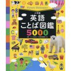 英語ことば図鑑5000 アレン玉井光江／監修 小学館辞典編集部／編 