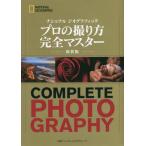 【送料無料】[本/雑誌]/ナショナルジオグラフィックプロの撮り方完全マスター 新装版 (原タイトル:National Geographic Complete Photography)/ジェーム