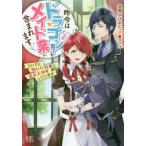 [本/雑誌]/昨今はドラゴン育てもメイド業に含まれます ついでに呪われ伯爵と疑似夫婦をしています (一迅社文庫アイリ