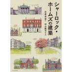 [書籍のメール便同梱は2冊まで]/【送料無料選択可】[本/雑誌]/シャーロック・ホームズの建築/北原尚彦/文 村山隆司/絵・図