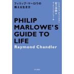 [書籍のメール便同梱は2冊まで]/[本/雑誌]/フィリップ・マーロウの教える生き方 / 原タイトル:PHILIP MARLOWE’S GUIDE TO