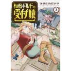 [本/雑誌]/和風ギルドの受付嬢 2 (アルファポリスCOMICS)/ひなた丸だいや/〔著〕