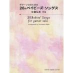 [ бесплатная доставка ][книга@/ журнал ]/ музыкальное сопровождение 20. babes *songs( гитара Solo поэтому. )/ Sato . мир / композиция 